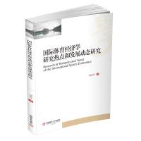 正版新书]国际体育经济学研究热点和发展动态研究刘辛丹著978755