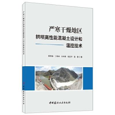 正版新书]严寒干燥地区拱坝高性能混凝土设计和温控技术李秀琳[