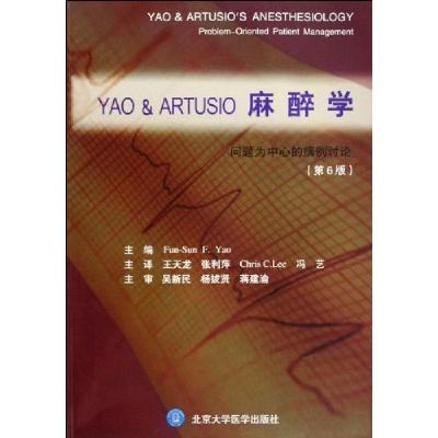 正版新书]YAO&amp;ARTUSIO麻醉学-问题为中心的病例讨论-第6版(