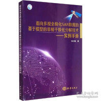 正版新书]面向多视全极化sar数据的基于模型的非相干极化分解技