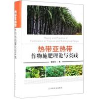 正版新书]热带亚热带作物施肥理论与实践谭宏伟9787109247185