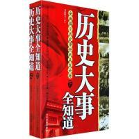 正版新书]历史大事全知道(上、下)司徒博文9787509006566