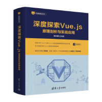 正版新书]深度探索Vue.js 原理剖析与实战应用张云鹏 编97873026