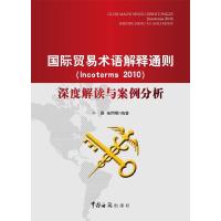 正版新书]国际贸易术语解释通则Incoterms2010深度解读与案例分