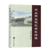 正版新书]林业职业院校特色治理湖北生态工程职业技术学院治理能