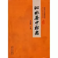 正版新书]沁水县中村志马刘勤9787203074885