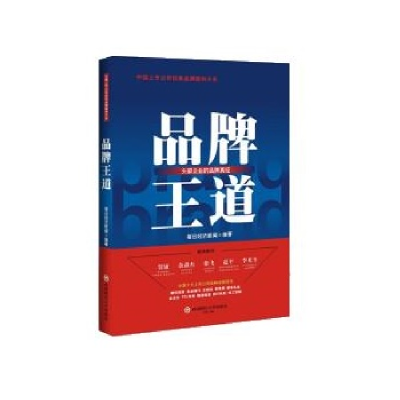 正版新书]品牌王道每日经济新闻9787550456303