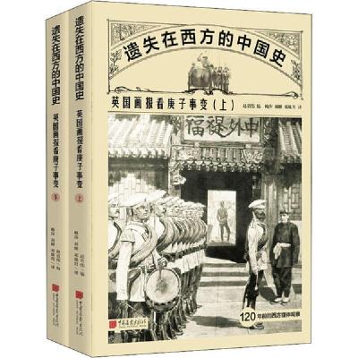 正版新书]英国画报看庚子事变(全2册)|编者:赵省伟|责编:廖晓莹|