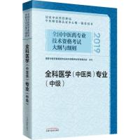 正版新书]全国中医药专业技术资格考试大纲与细则?全国中医药专