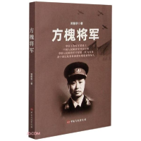 正版新书]方槐将军郭振华著9787512808003