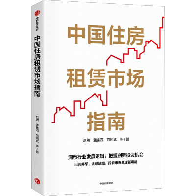 正版新书]中国住房租赁市场指南赵然 等9787521749465