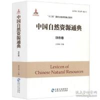 正版新书]中国自然资源通典:动物卷9787556902750李文华李文华,