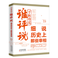 正版新书]千秋功过谁评说:细说历史上那些宰相丁振宇 赵志远978