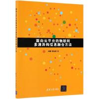 正版新书]面向云平台的物联网多源异构信息融合方法张娜、柳运昌