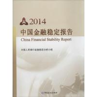 正版新书]2014中国金融稳定报告中国人民银行金融稳定分析小组97