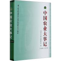 正版新书]中国农业大事记(1949-2018)中国农业大事记编辑委员会9