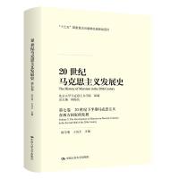 正版新书]20世纪马克思主义发展史:第七卷·20世纪下半期马克思