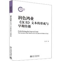 正版新书]润色鸿业 《汉书》文本的形成与早期传播陈君978730115