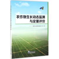 正版新书]农作物生长动态监测与定量评价陈怀亮9787502962135