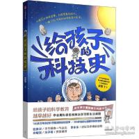 正版新书]给孩子的科技史 少儿科普 吴军吴军9787521733167