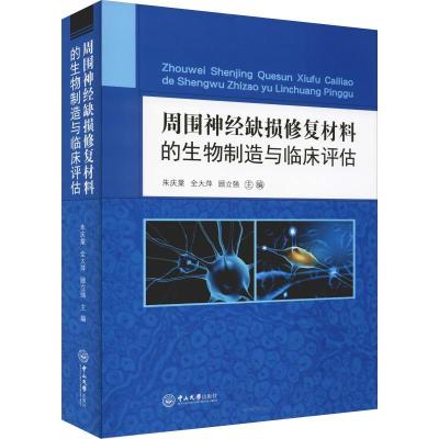 正版新书]周围神经缺损修复材料的生物制造与临床评估朱庆棠9787