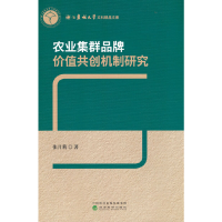 正版新书]农业集群品牌价值共创机制研究张月莉9787521825763