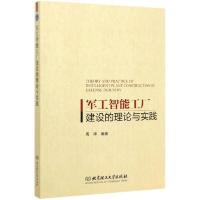 正版新书]军工智能工厂建设的理论与实践周华9787568282284