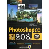 正版新书]Photoshop CC建筑表现208例(附光盘)麓山工作室9787111