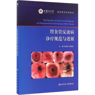 正版新书]胃食管反流病诊疗规范与进展陈旻湖9787117232159