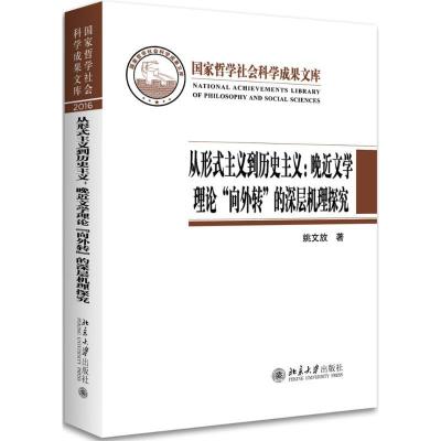 正版新书]从形式主义到历史主义:晚近文学理论"向外转"的深层机