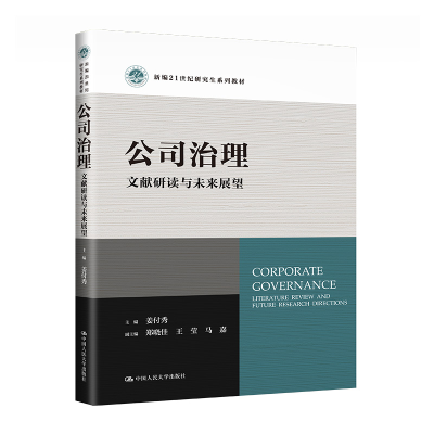 正版新书]公司治理:文献研读与未来展望(新编21世纪研究生系列