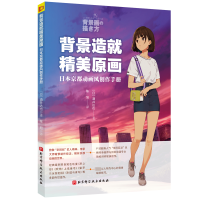 正版新书]背景造就精美原画 日本京都动画风创作手册(日)酒井达