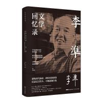 正版新书]李準文学回忆录(精)李準9787218146263