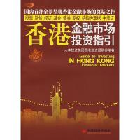 正版新书]香港金融市场投资指引人本投资集团香港投资团队978750