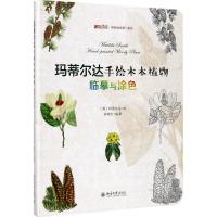 正版新书]玛蒂尔达手绘木本植物:临摹与涂色孙英宝临摹97873012