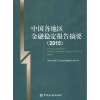 正版新书]中国各地区金融稳定报告摘要.2015中国人民银行上海总