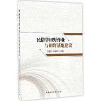 正版新书]民俗学田野作业与田野基地建设万建中9787516193037