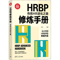 正版新书]HRBP修炼手册 传统HR进化之路刘彤9787302586722