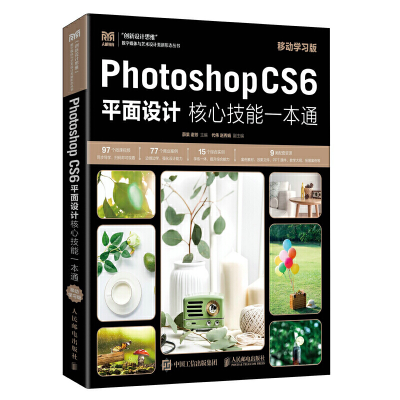 正版新书]Photoshop CS6平面设计核心技能一本通 移动学习版薛果