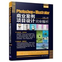 正版新书]中文版Photoshop+Illustrator商业案例项目设计完全解