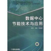 正版新书]数据中心节能技术与应用张泉9787111602484