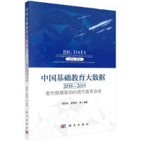 正版新书]中国基础教育大数据2018-2019走向数据驱动的现代教育