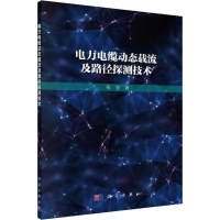 正版新书]电力电缆动态载流及路径探测技术祝贺9787030596062