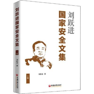 正版新书]刘跃进国家安全文集 上册刘跃进9787513659598