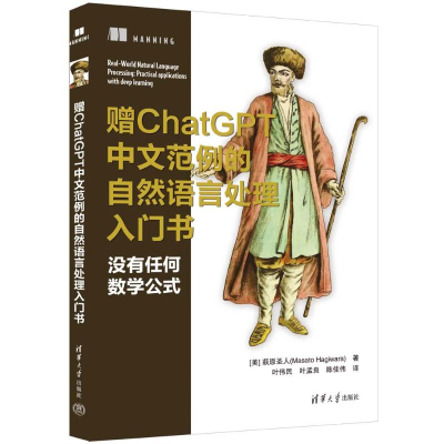 正版新书]赠CHATGPT中文范例的自然语言处理入门书[美] 萩原圣人