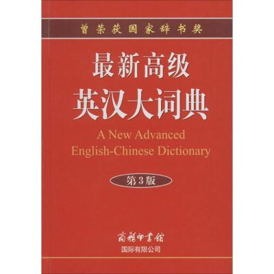 正版新书]最新高级英汉大词典(第3版)孙亦丽9787517600060