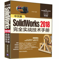 正版新书]中文版SolidWorks 2018完全实战技术手册郝庆波9787302