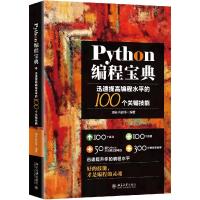 正版新书]Python编程宝典郭奕,肖舒予9787301280805