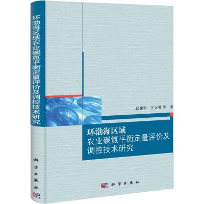 正版新书]环渤海区域农业碳氮平衡定量评价及调控技术研究邱建军