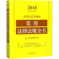 正版新书]中华人民共和国常用法律法规全书:含司法解释(2018)